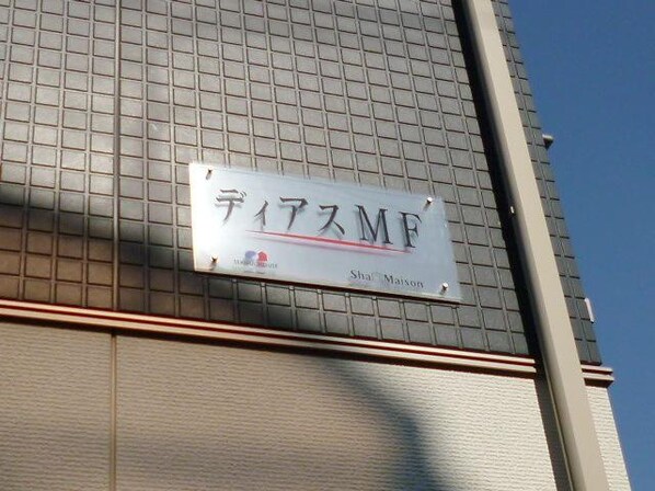 ディアスMFの物件内観写真